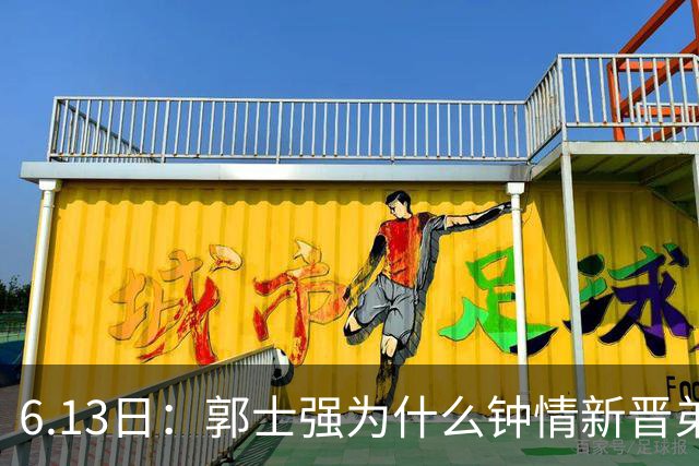 6.13日：郭士强为什么钟情新晋弟子？看看胡明轩、徐杰被刷掉背后的深层次原因